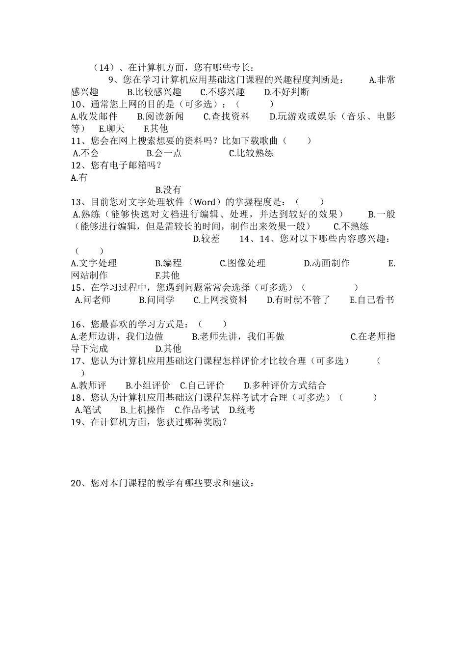 计算机信息技术掌握情况调查问卷_第2页