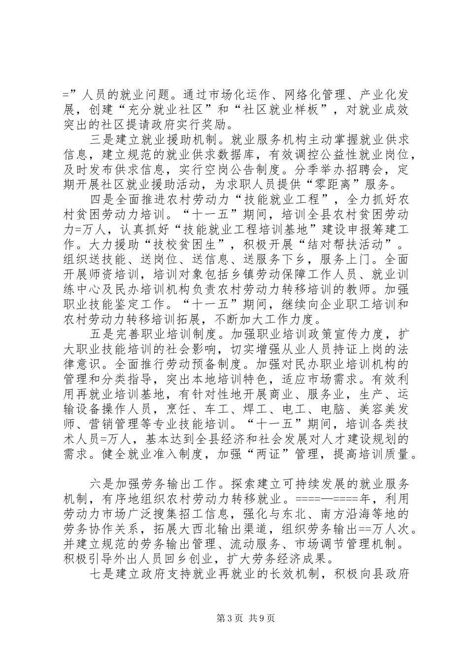 县劳动和社会保障事业“十一五”规划_第3页