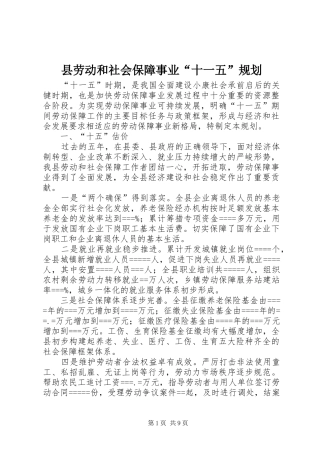 县劳动和社会保障事业“十一五”规划