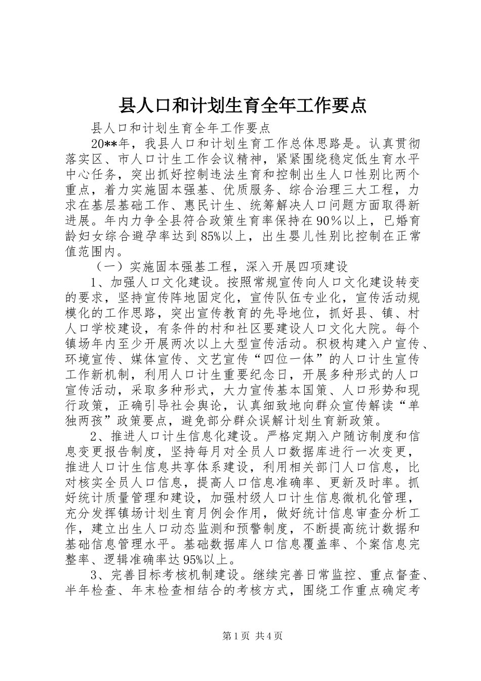 县人口和计划生育全年工作要点_第1页