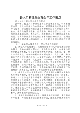 县人口和计划生育全年工作要点