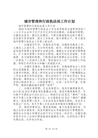 城市管理和行政执法局工作计划