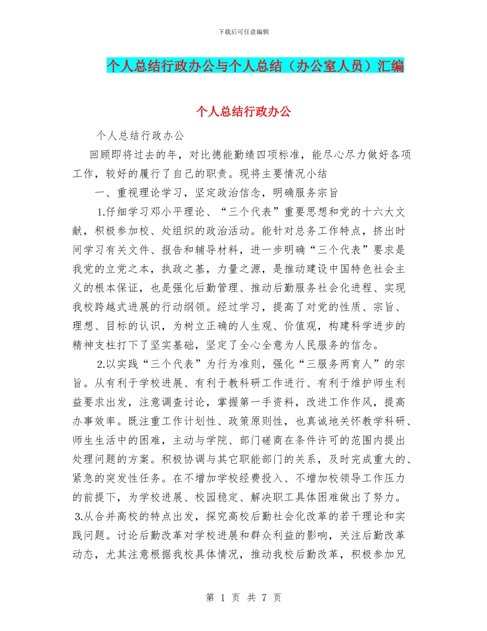 个人总结行政办公与个人总结(办公室人员)汇编_第1页
