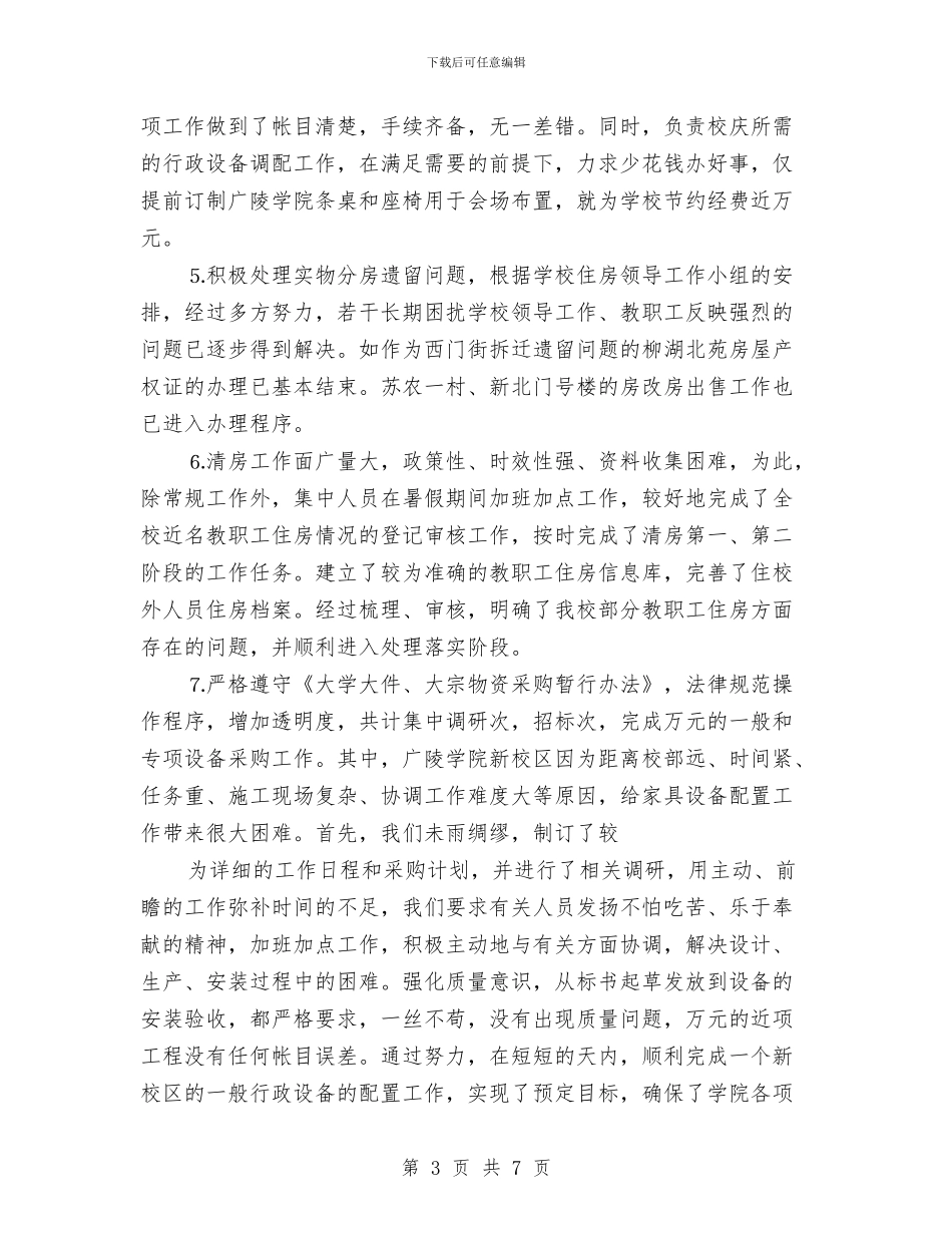 个人总结行政办公与个人总结(办公室人员)汇编_第3页