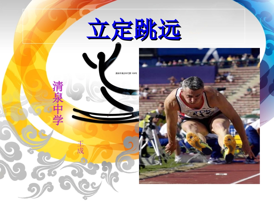 小学体育立定跳远课件_第1页