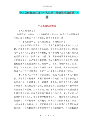 个人总结行政办公与个人总结汇编
