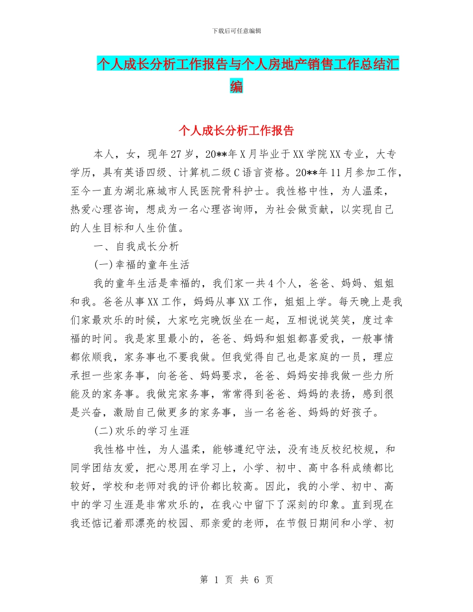 个人成长分析工作报告与个人房地产销售工作总结汇编_第1页