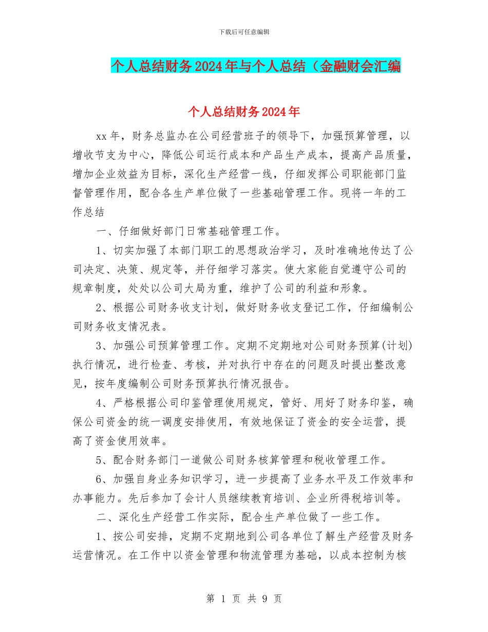 个人总结财务2024年与个人总结(金融财会汇编_第1页
