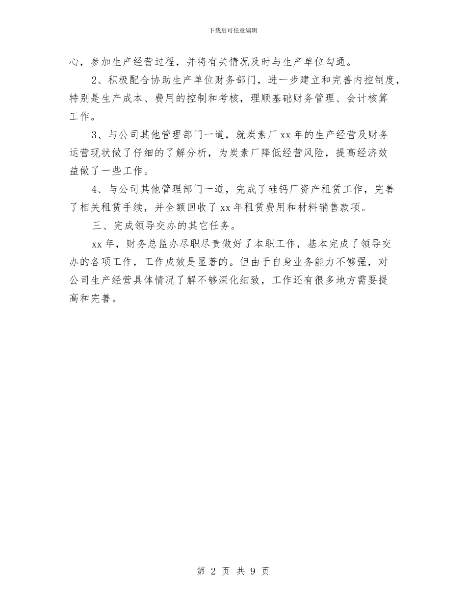 个人总结财务2024年与个人总结(金融财会汇编_第2页