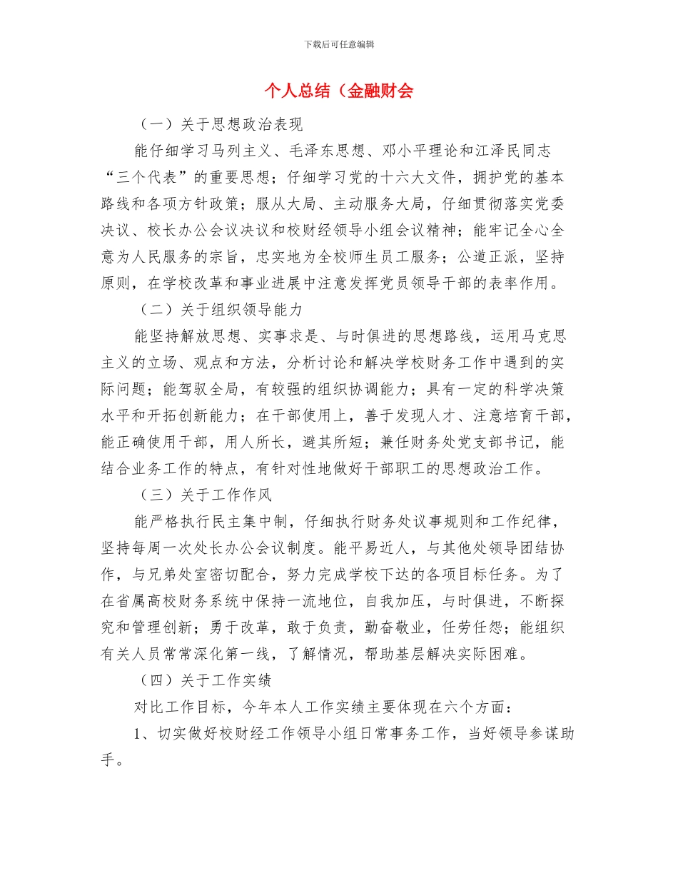 个人总结财务2024年与个人总结(金融财会汇编_第3页