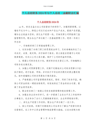 个人总结财务2024年与个人总结(金融财会汇编