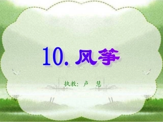 《风筝》PPT课件