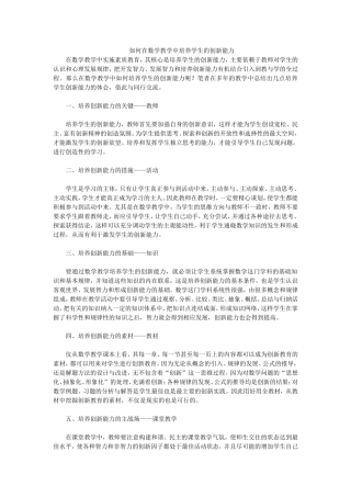 如何在数学教学中培养学生的创新能力