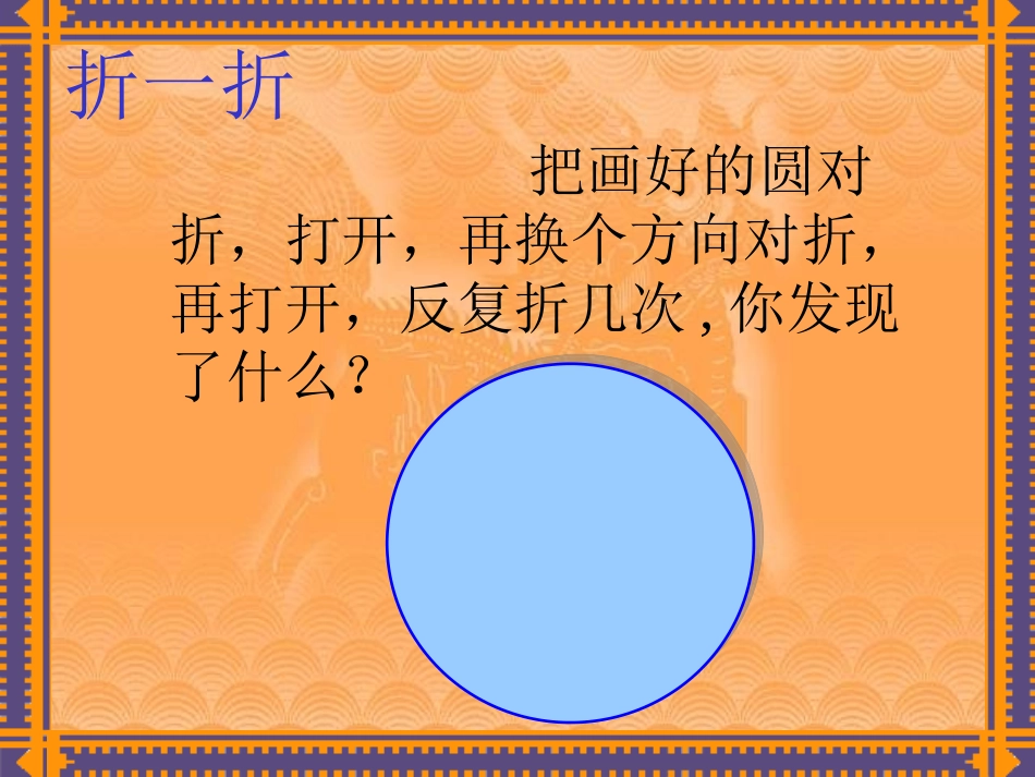 人教版六年级上册数学圆的认识课件_第3页