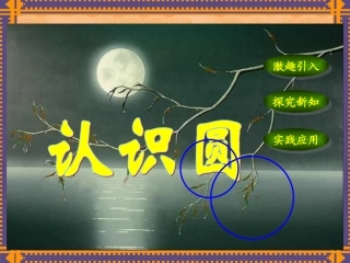 人教版六年级上册数学圆的认识课件