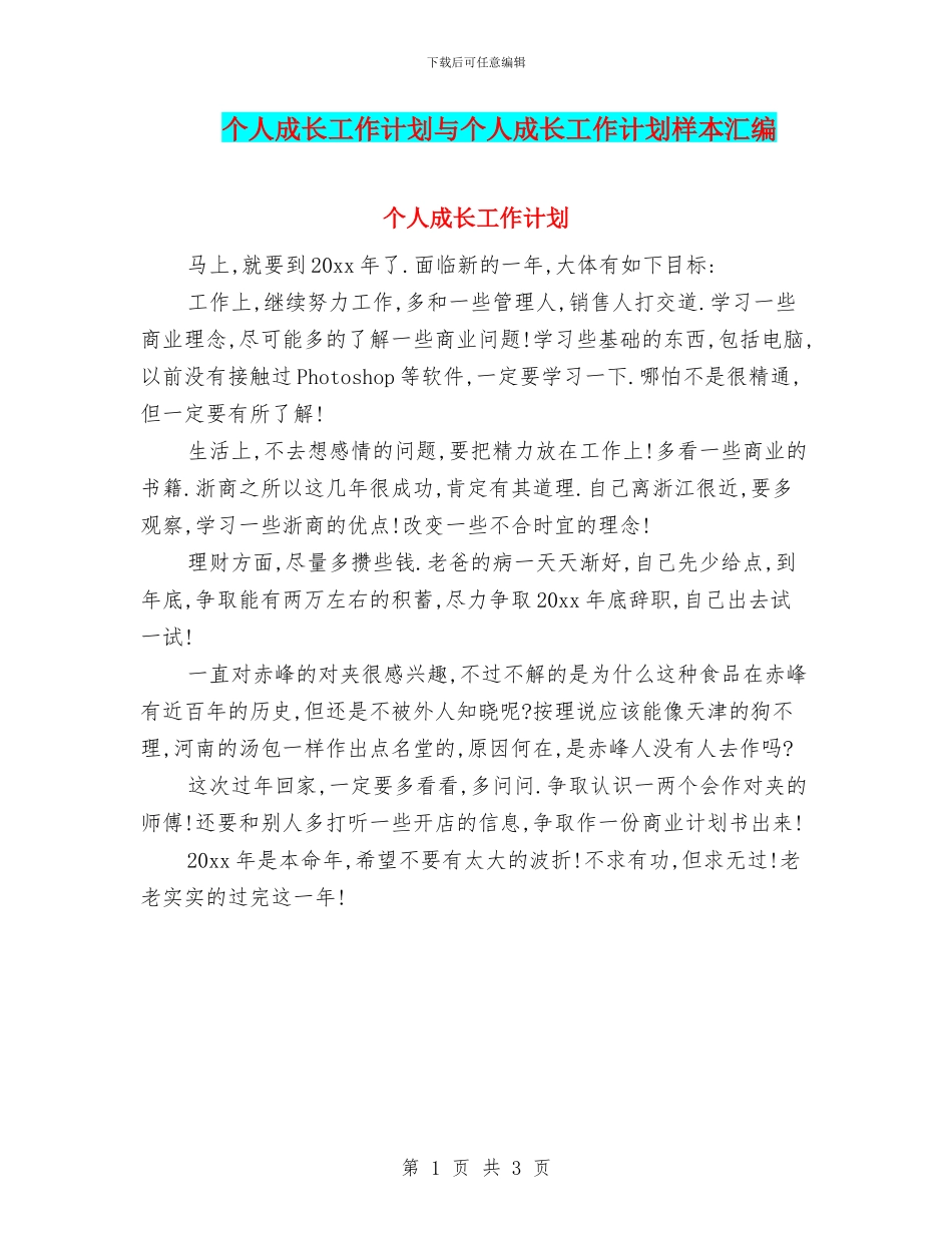 个人成长工作计划与个人成长工作计划样本汇编_第1页