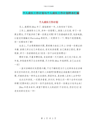 个人成长工作计划与个人成长工作计划样本汇编