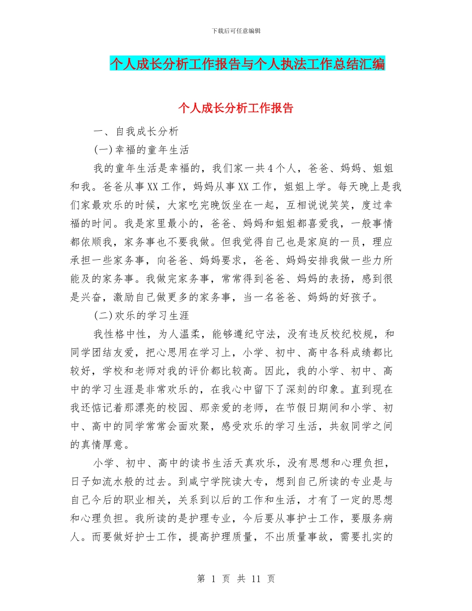 个人成长分析工作报告与个人执法工作总结汇编_第1页