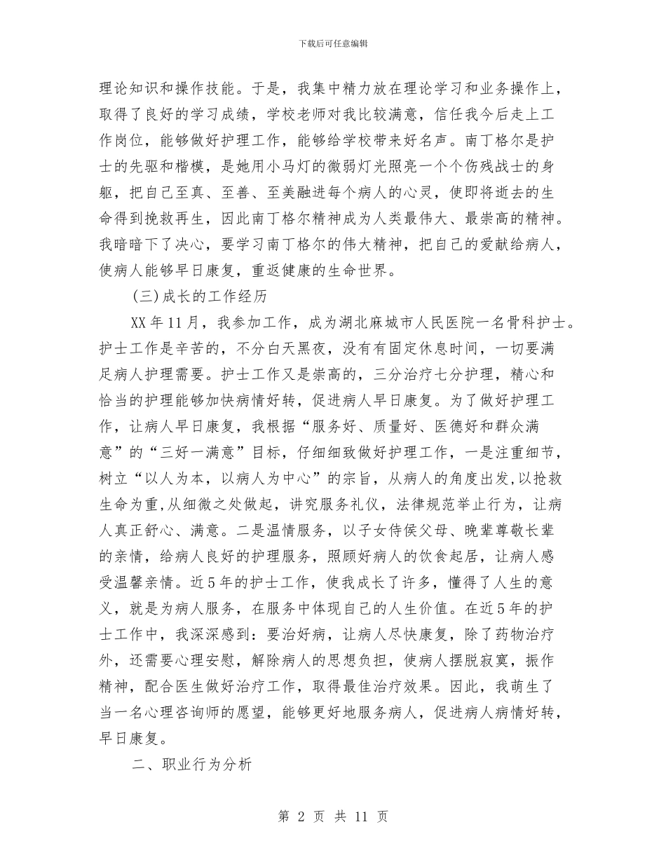 个人成长分析工作报告与个人执法工作总结汇编_第2页