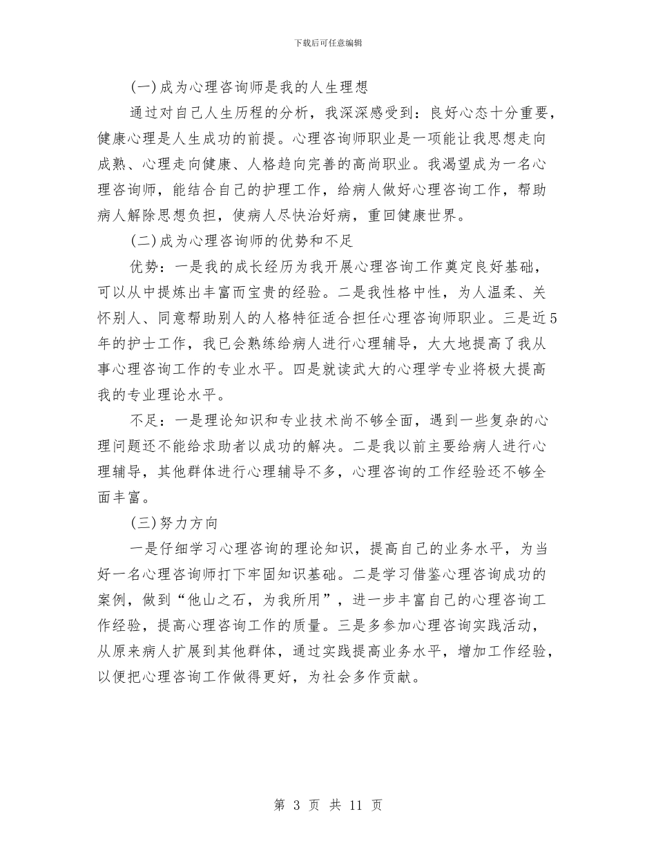 个人成长分析工作报告与个人执法工作总结汇编_第3页