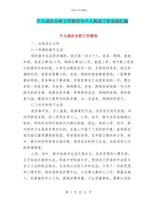 个人成长分析工作报告与个人执法工作总结汇编
