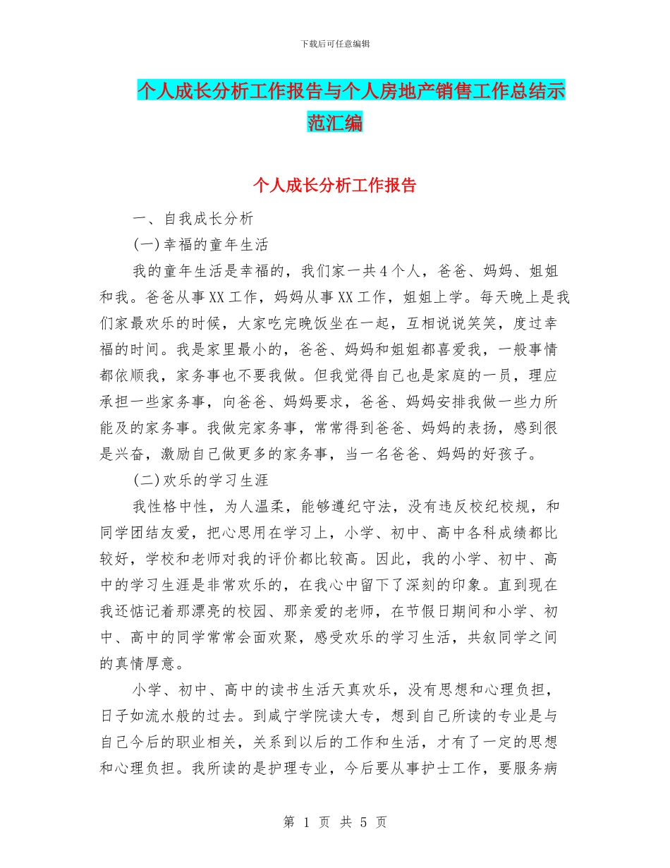 个人成长分析工作报告与个人房地产销售工作总结示范汇编_第1页