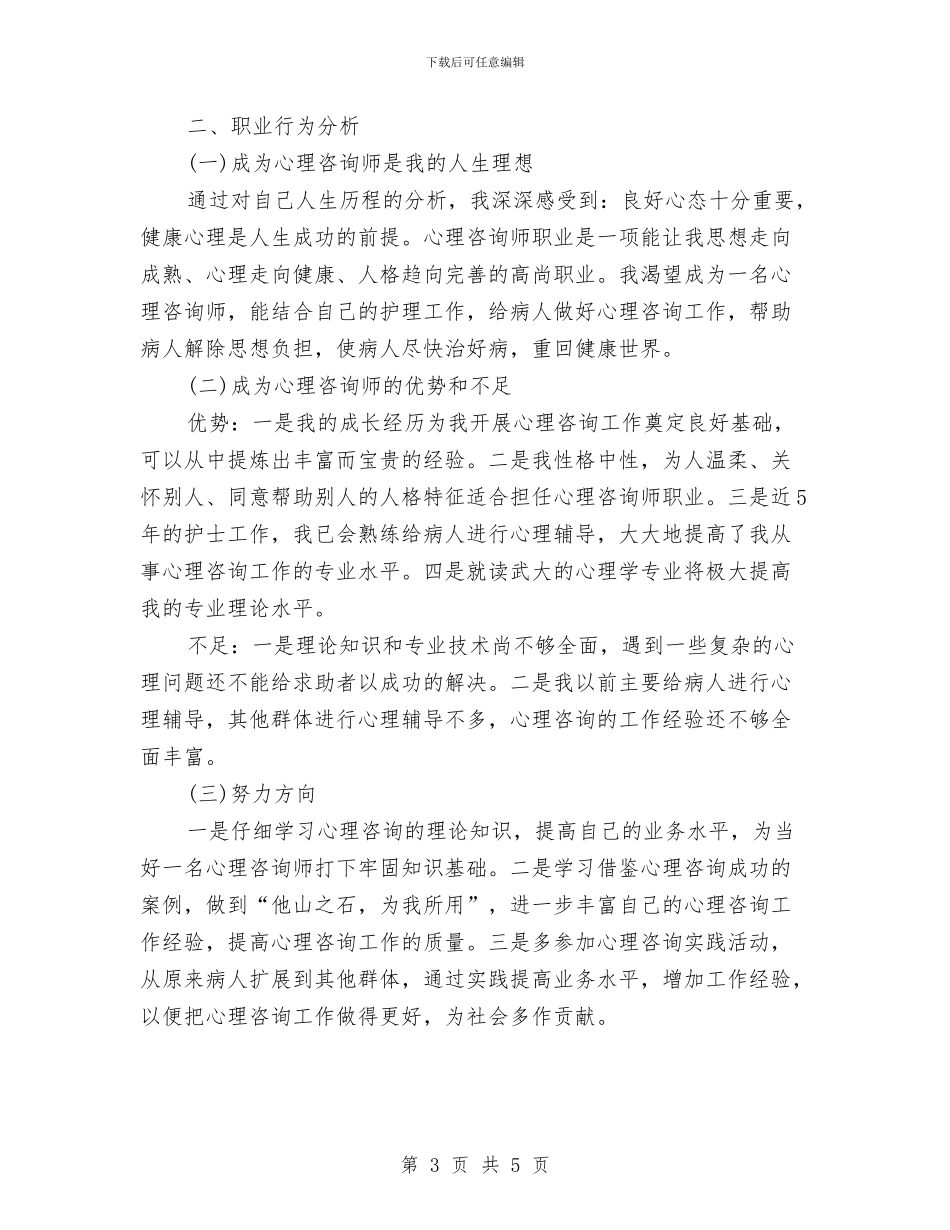个人成长分析工作报告与个人房地产销售工作总结示范汇编_第3页