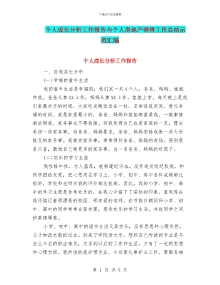 个人成长分析工作报告与个人房地产销售工作总结示范汇编