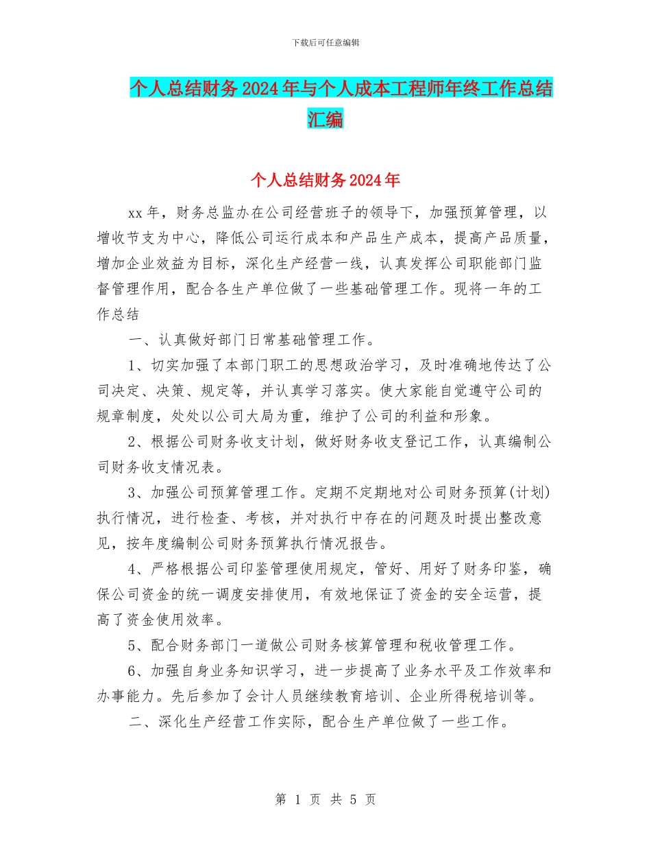 个人总结财务2024年与个人成本工程师年终工作总结汇编_第1页