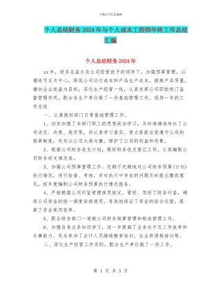 个人总结财务2024年与个人成本工程师年终工作总结汇编