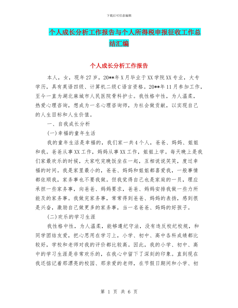个人成长分析工作报告与个人所得税申报征收工作总结汇编_第1页
