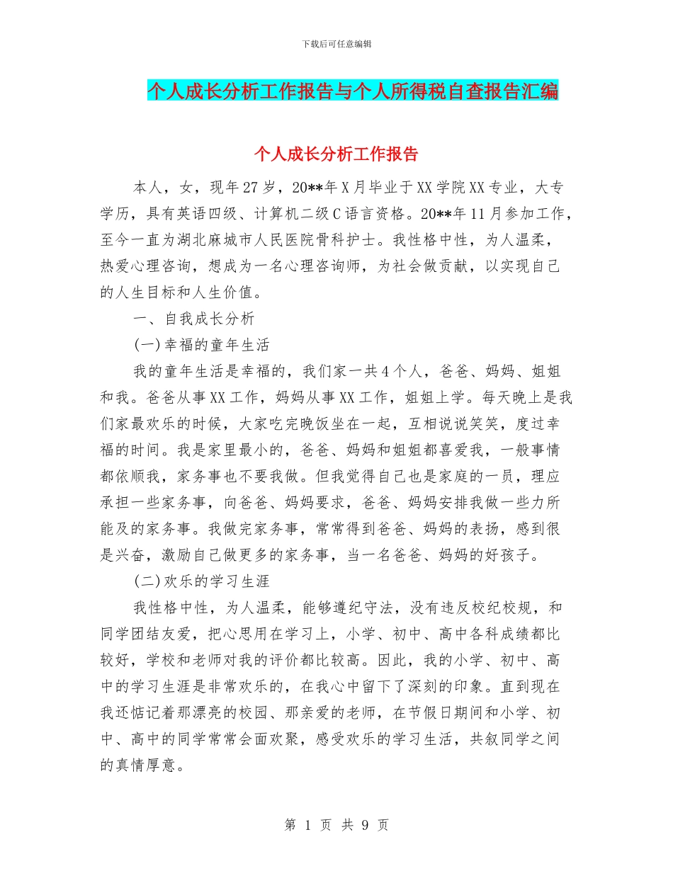 个人成长分析工作报告与个人所得税自查报告汇编_第1页