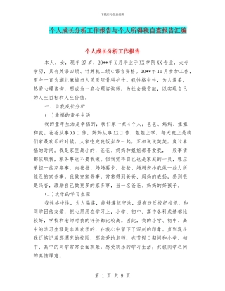 个人成长分析工作报告与个人所得税自查报告汇编