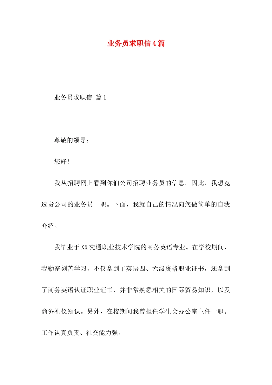 业务员求职信4篇 (2)_第1页
