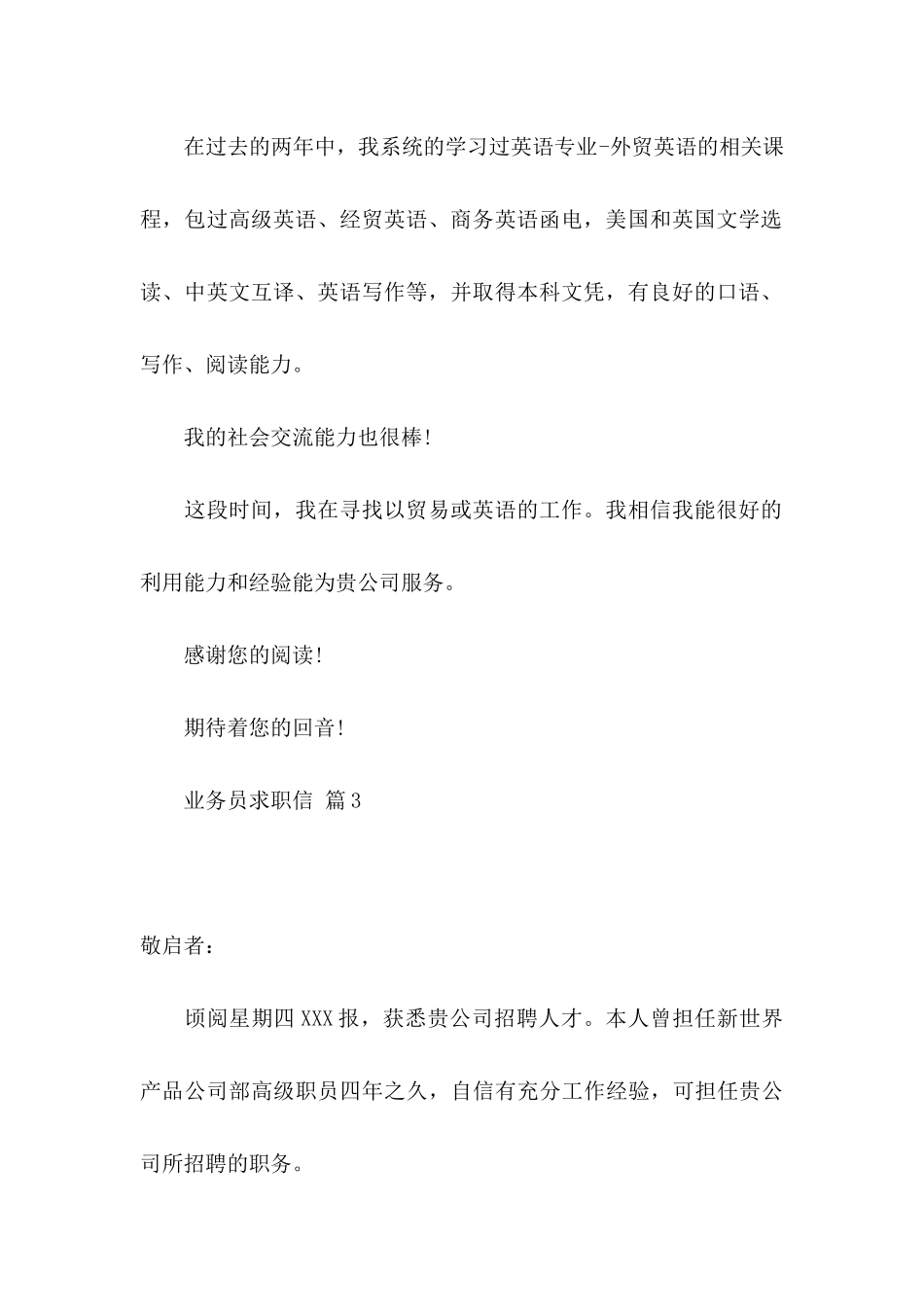 业务员求职信4篇 (2)_第3页