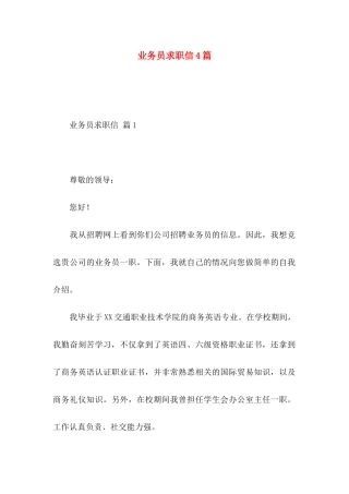 业务员求职信4篇 (2)