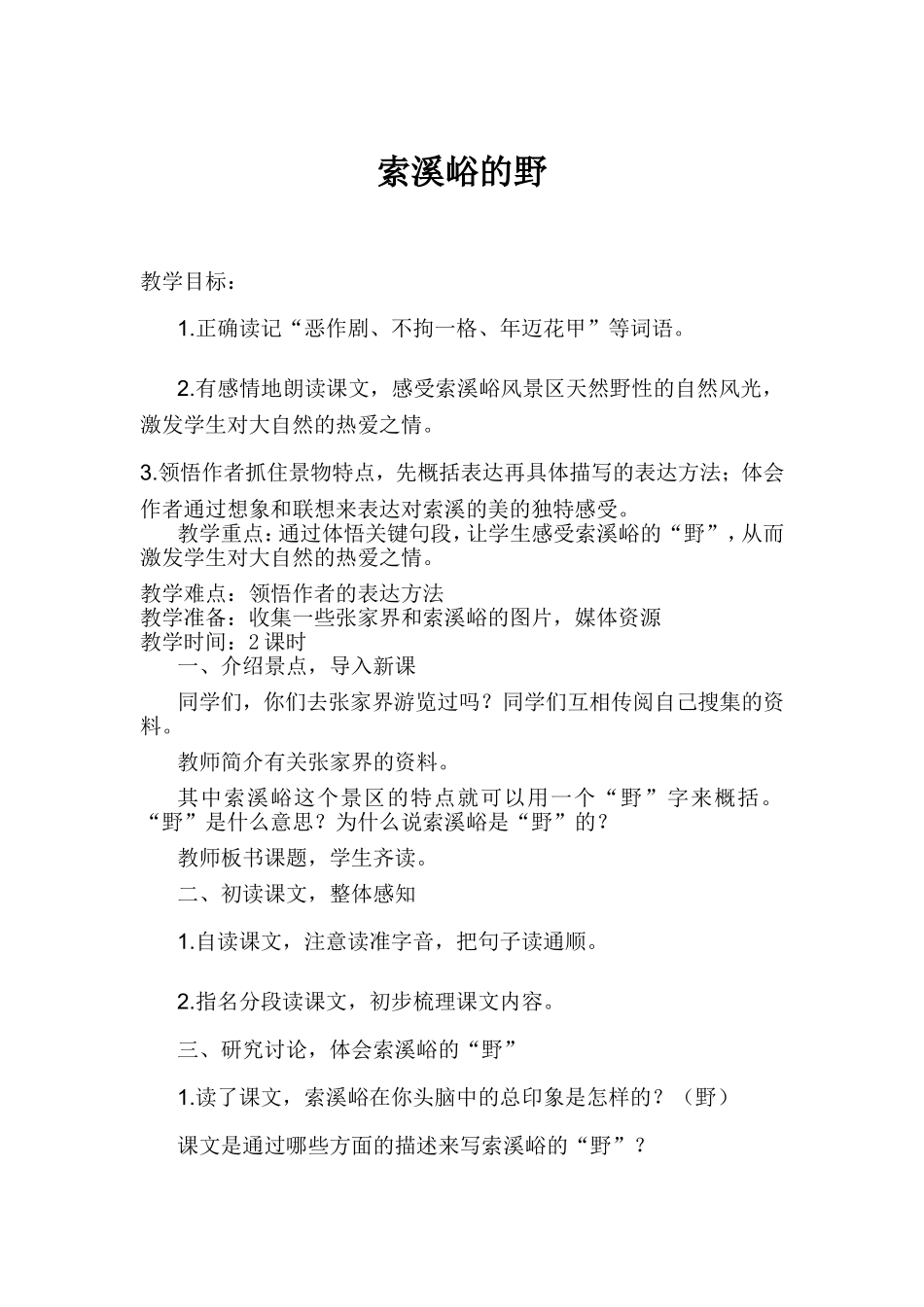 索溪峪的野教学设计_第1页