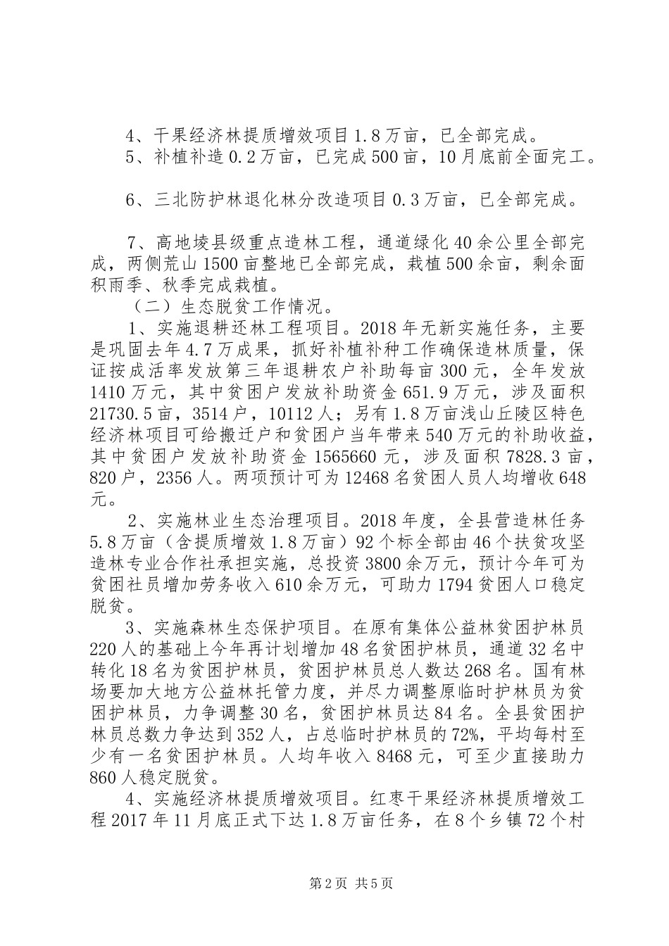 县林业局XX年上半年工作总结及下半年工作计划_第2页