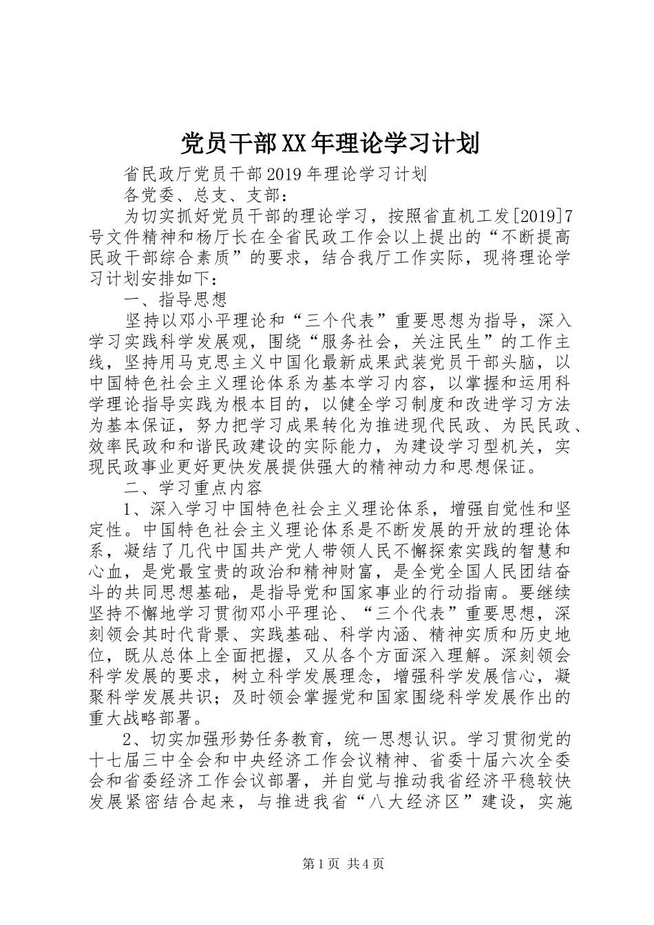 党员干部XX年理论学习计划_第1页