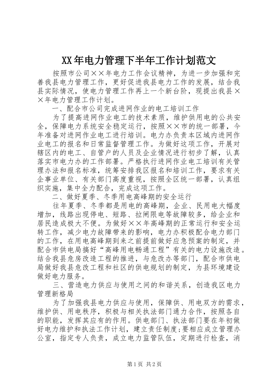 XX年电力管理下半年工作计划范文_第1页