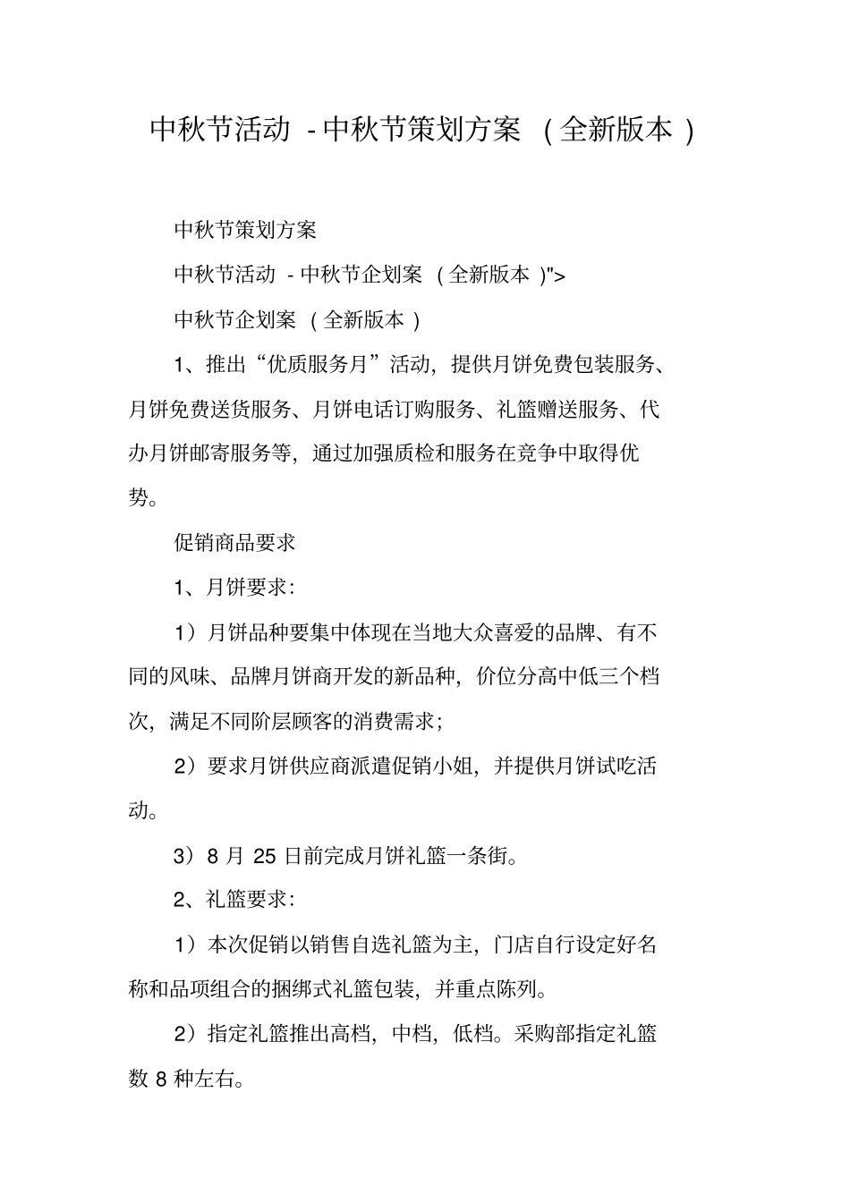中秋节活动-中秋节策划方案全新版本_第1页