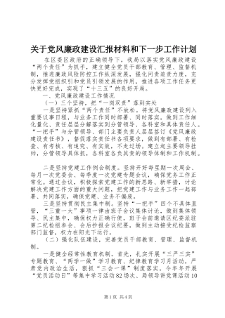 关于党风廉政建设汇报材料和下一步工作计划