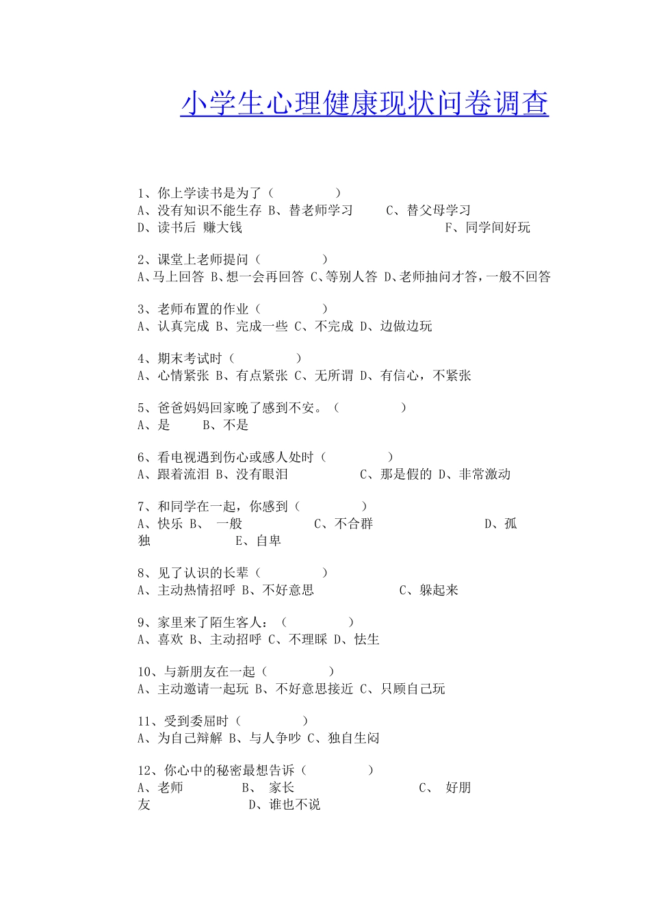 小学生心理健康问卷调查_第1页