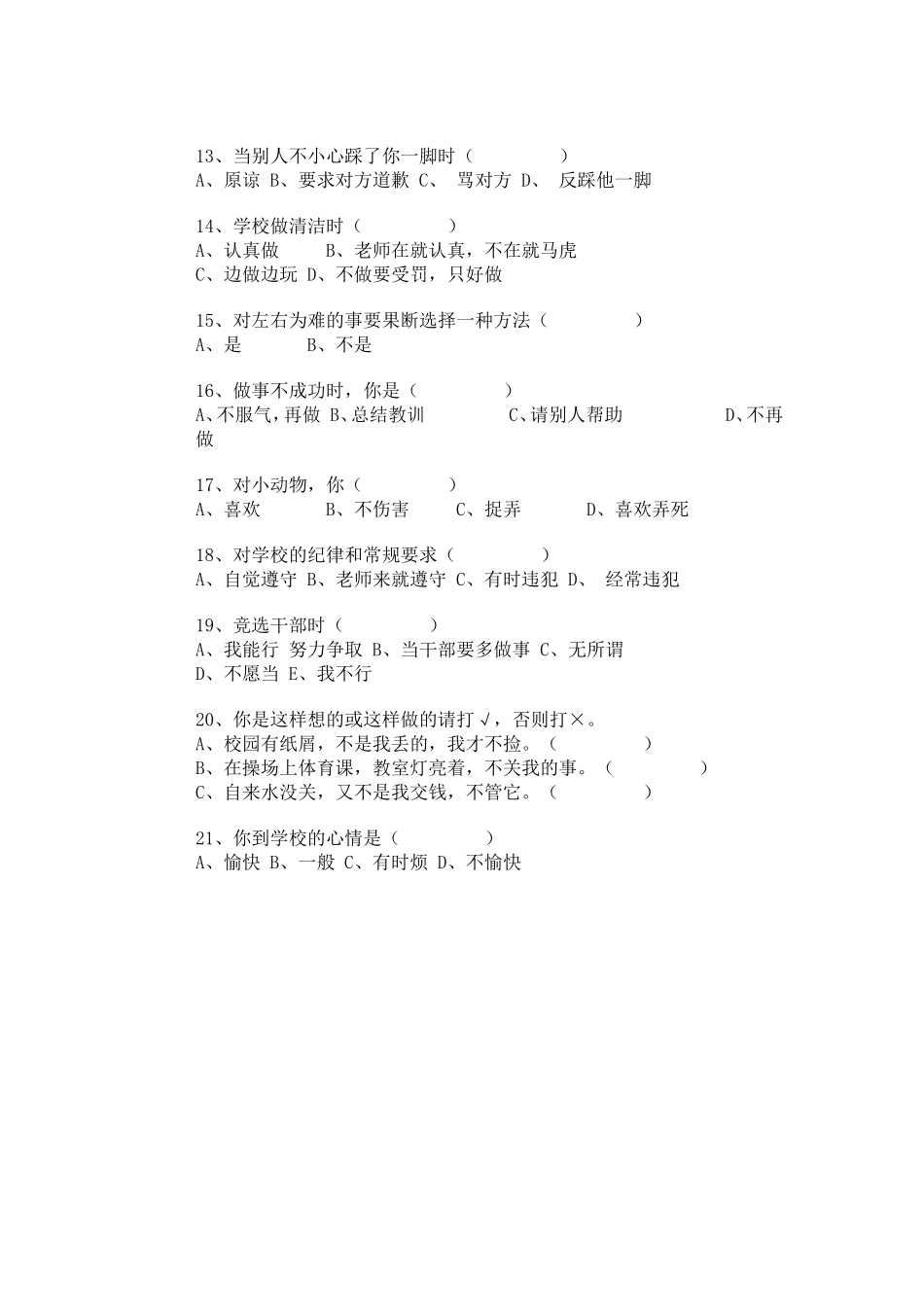 小学生心理健康问卷调查_第2页