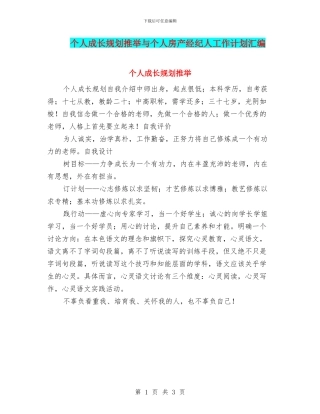 个人成长规划推荐与个人房产经纪人工作计划汇编