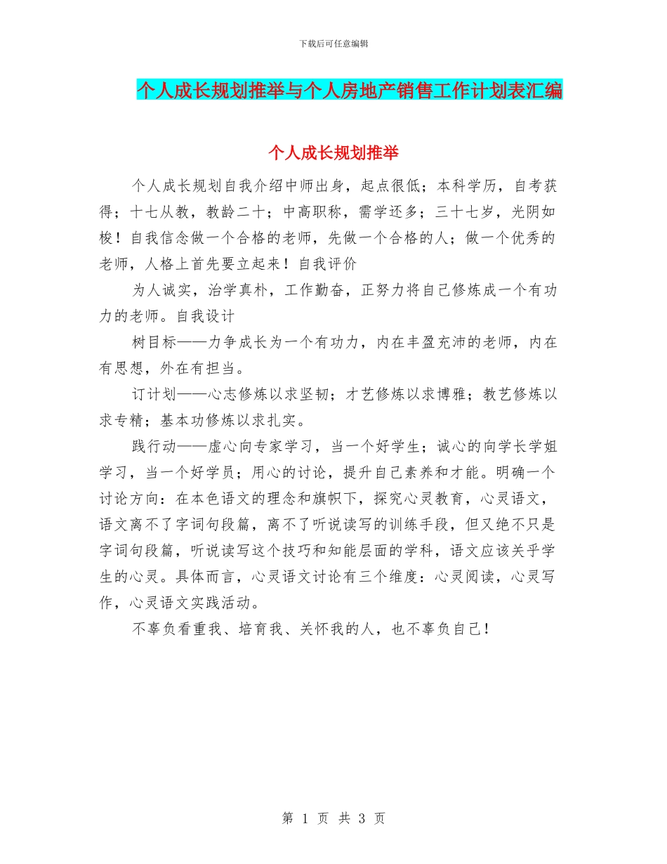 个人成长规划推荐与个人房地产销售工作计划表汇编_第1页