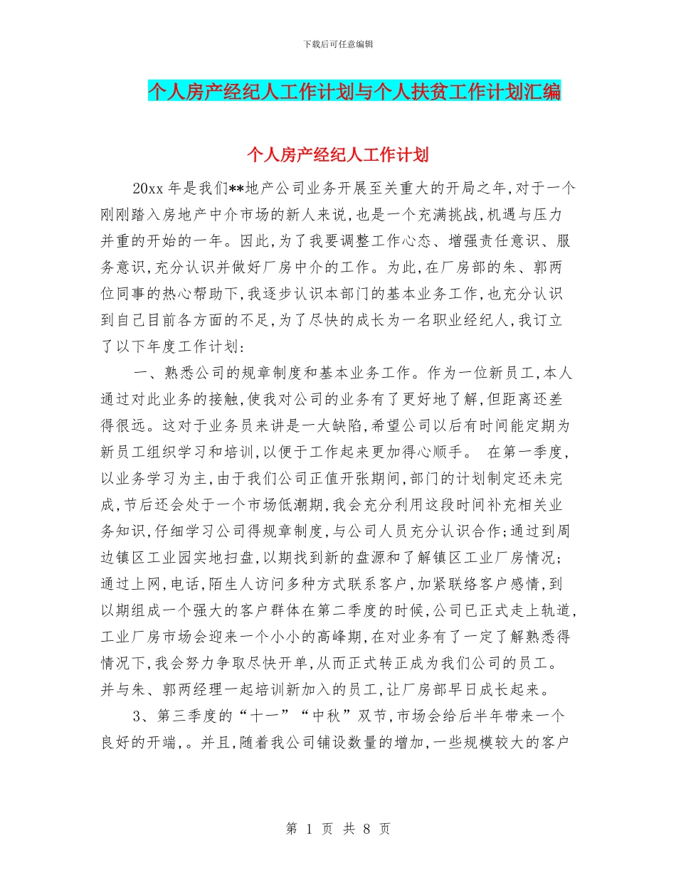 个人房产经纪人工作计划与个人扶贫工作计划汇编_第1页