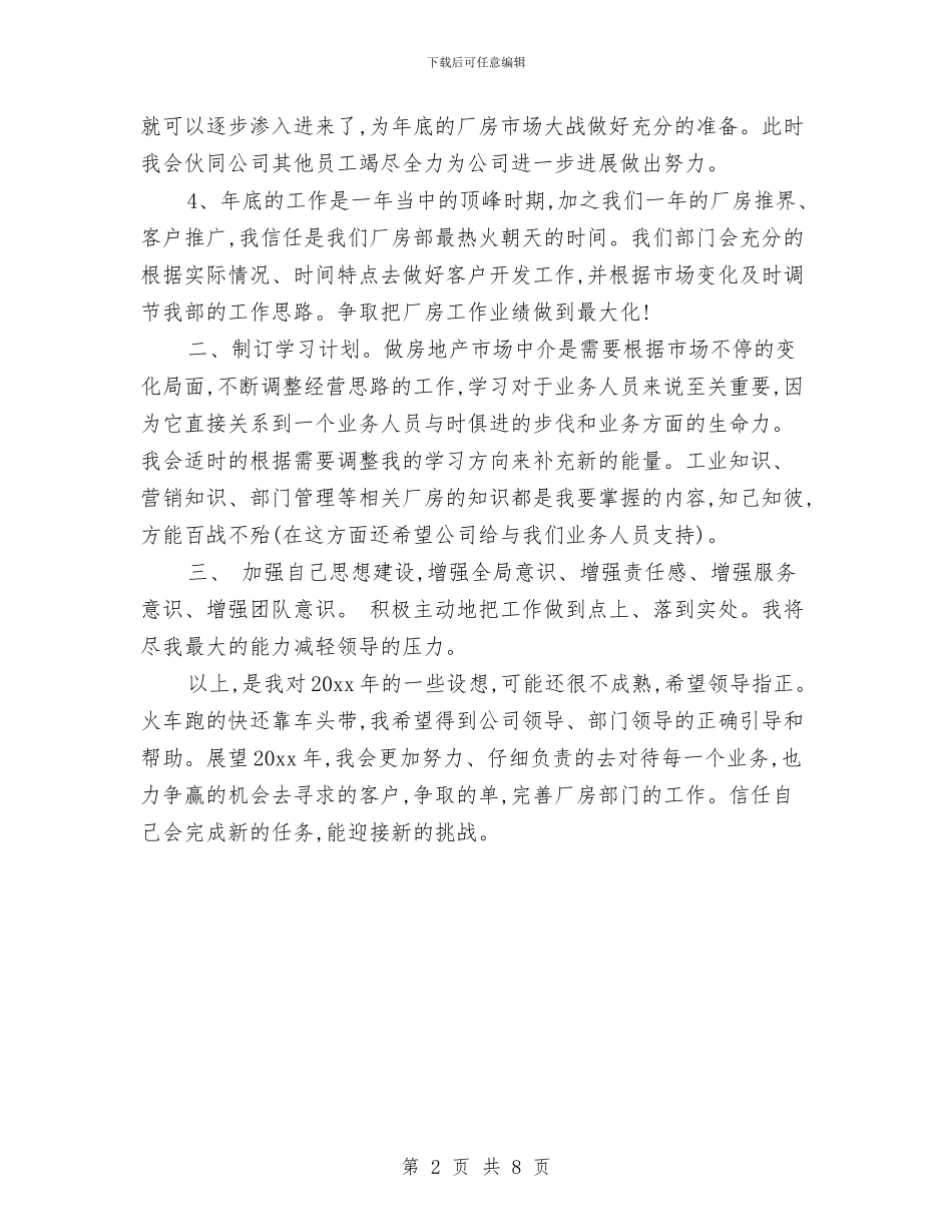 个人房产经纪人工作计划与个人扶贫工作计划汇编_第2页