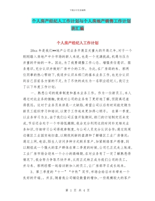 个人房产经纪人工作计划与个人房地产销售工作计划表汇编