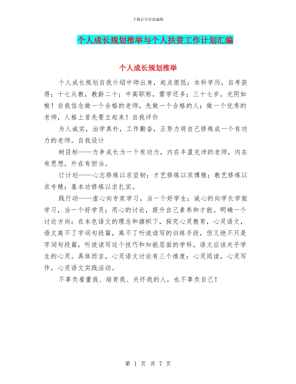 个人成长规划推荐与个人扶贫工作计划汇编_第1页